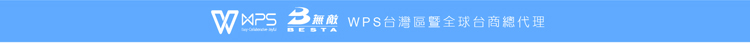 wps office 繁體