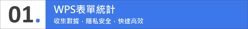 01.WPS表單統計