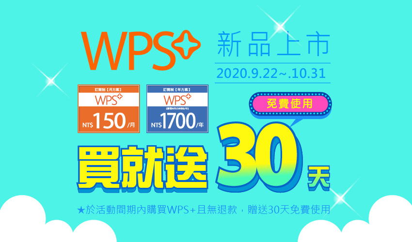 買WPS+就送30天免費使用