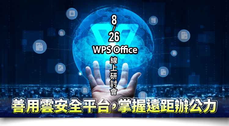 WPS雲協作