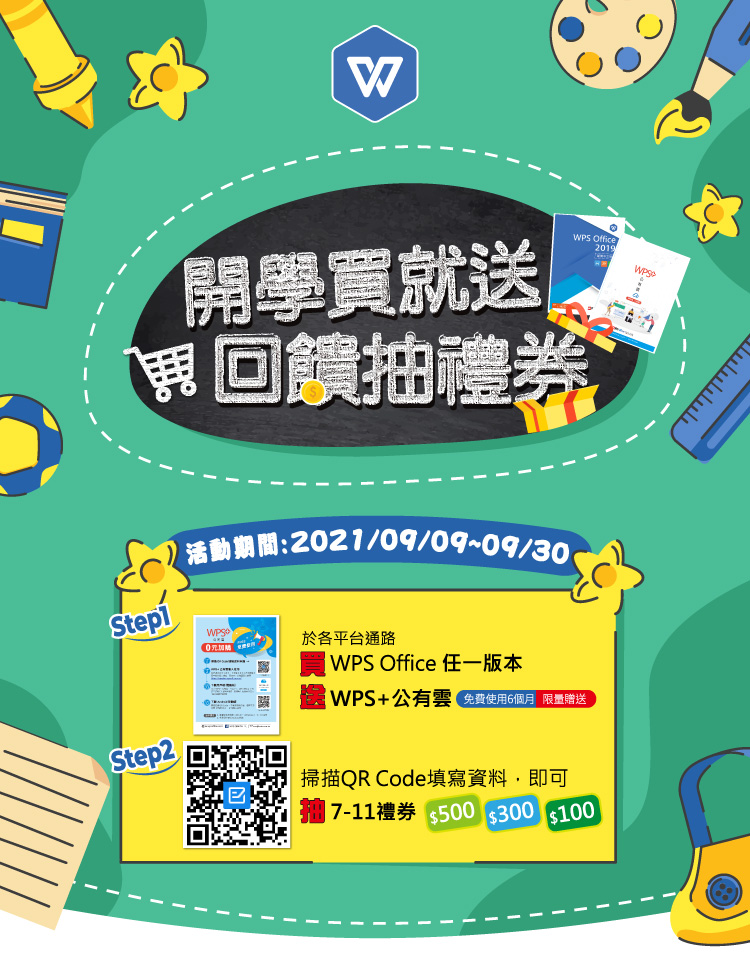 WPS 2021開學季