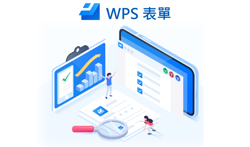 WPS 表單