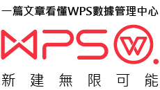 WPS新建無限可能