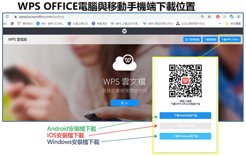 WPS OFFICE 電腦與移動手機端下載位置