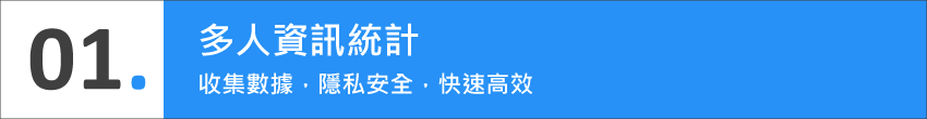 01.多人資訊統計