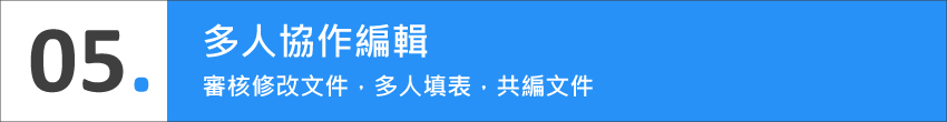 05.多人協作編輯