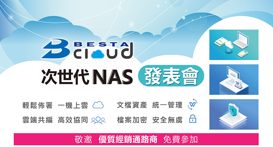 Besta Cloud次世代NAS發表會