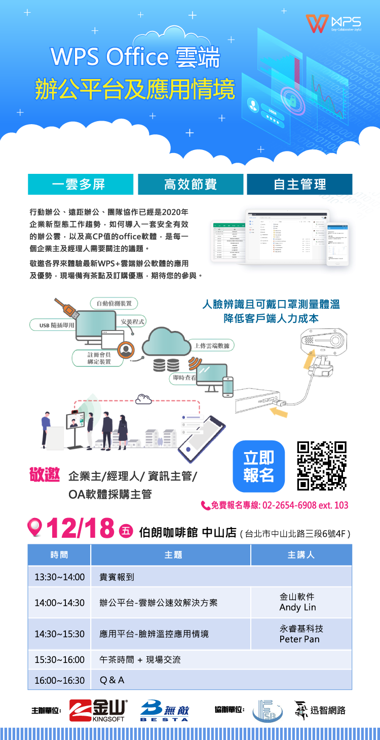 WPS Office雲端辦公平台及應用情境 立即報名