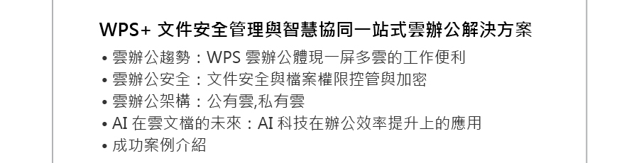 WPS+ 文件安全管理與智慧協同一站式雲辦公解決方案