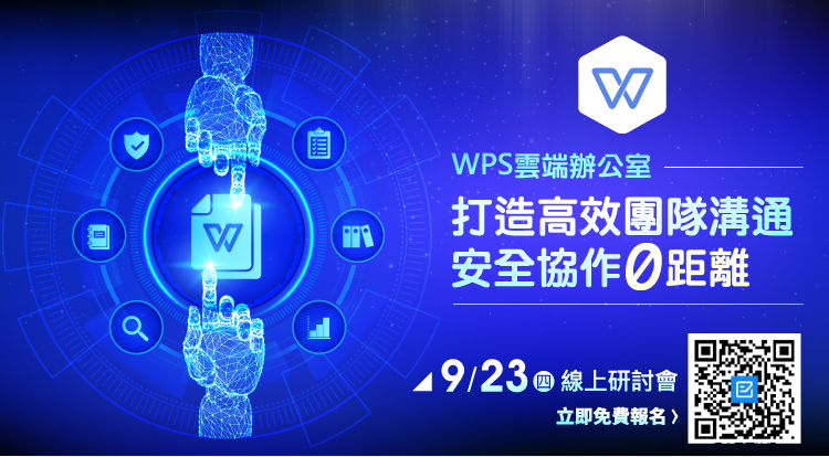 WPS雲端辦公室