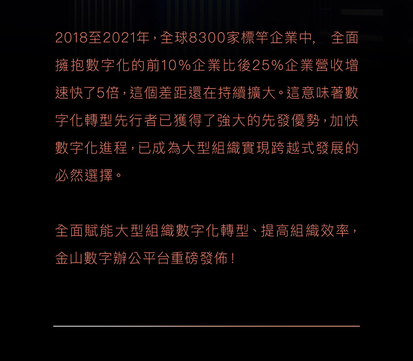 金山數字辦公平台重磅發佈