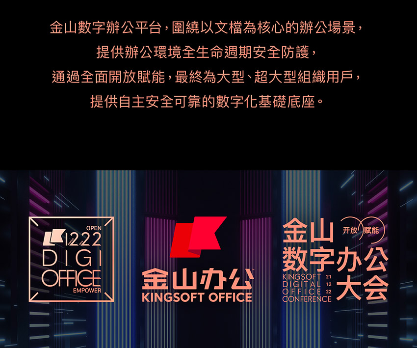 金山數字辦公平台提供自主安全可靠的數字化基礎